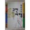 1993년초판 김창현 재미있는 고전여행
