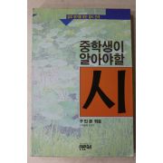 1995년초판 구인환엮음 중학생이 알아야할 시