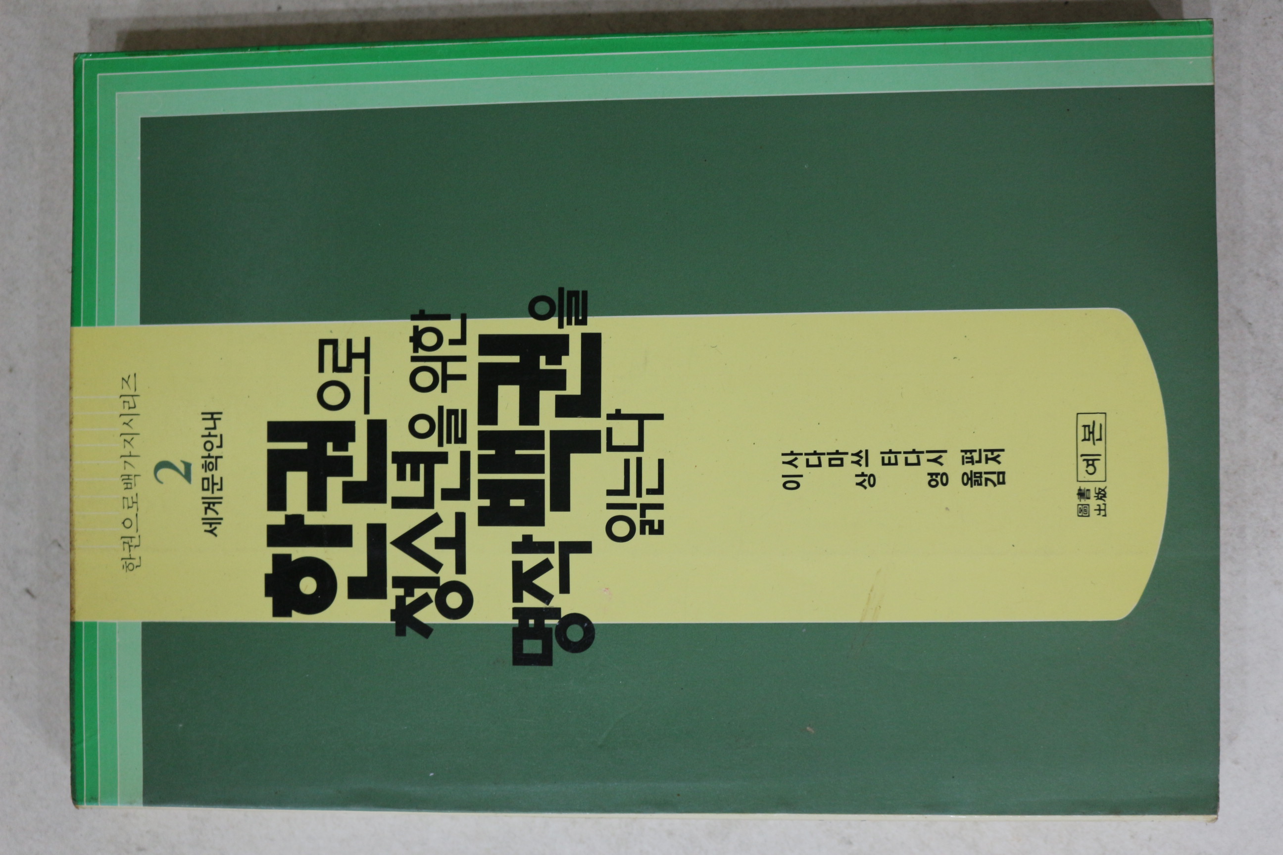 1992년초판 사다마쓰타다시 이상영옮김 한권으로 청소년을 위한 명작 백권을 읽는다