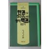 1992년초판 사다마쓰타다시 이상영옮김 한권으로 청소년을 위한 명작 백권을 읽는다