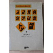 1993년초판 구인환엮음 고교생이 알아야할 소설 2