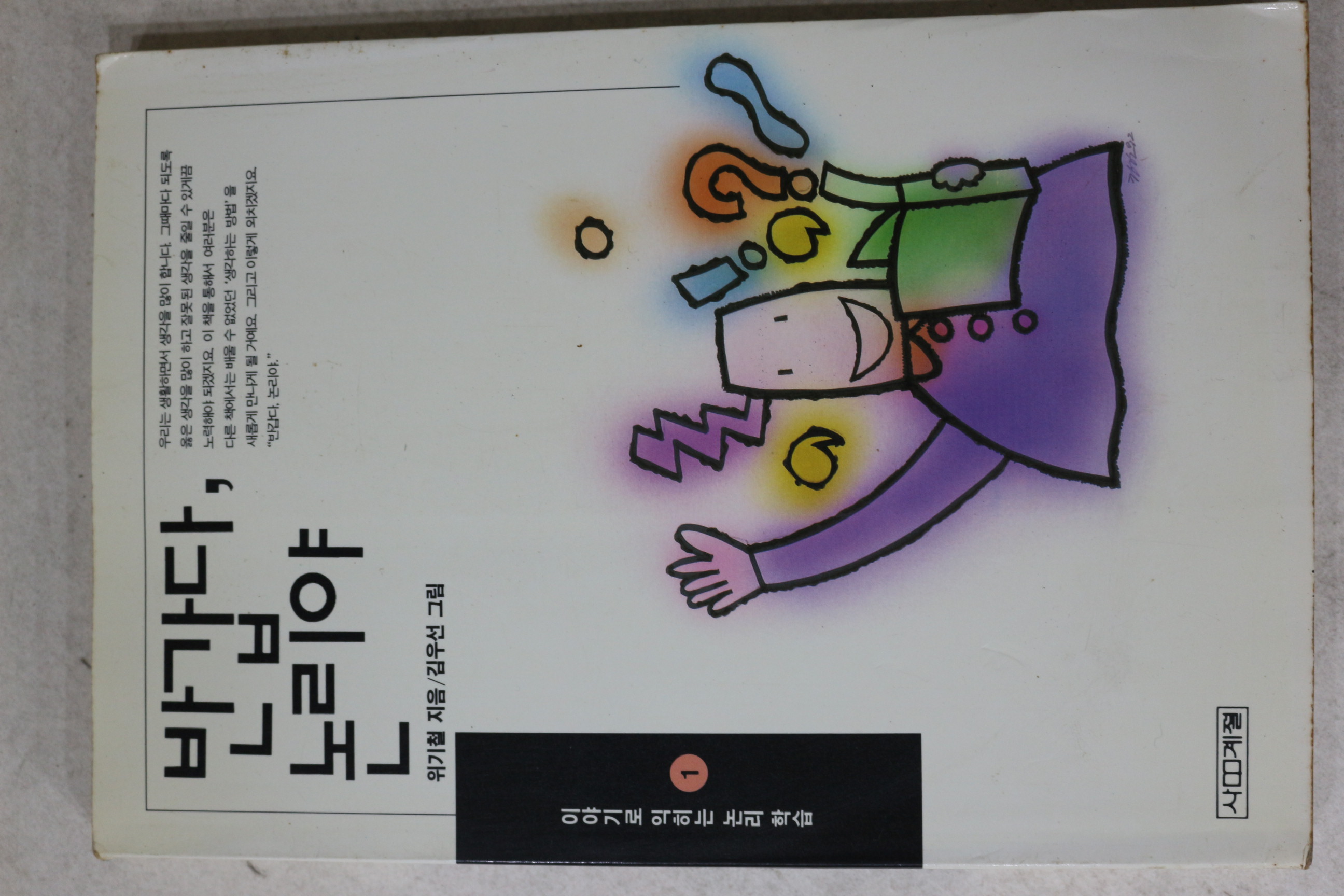 1992년초판 위기철 반갑다 논리야 1