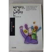 1992년초판 위기철 반갑다 논리야 1