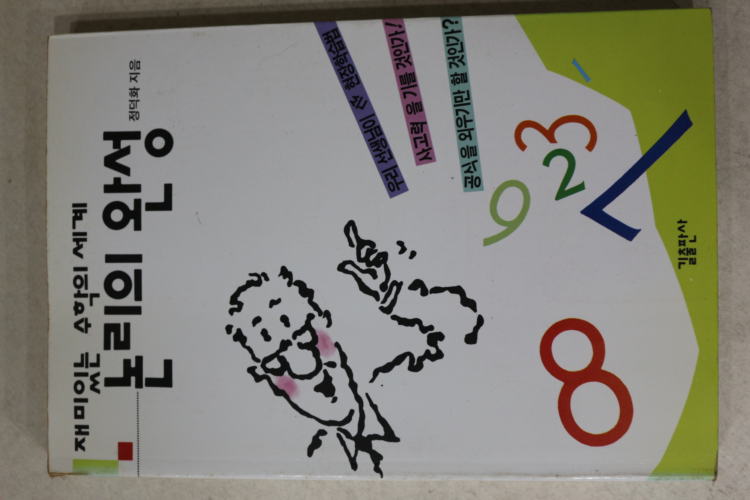 1993년초판 정덕화 재미있는 수학의 세계 논리의 완성
