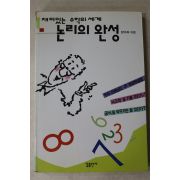 1993년초판 정덕화 재미있는 수학의 세계 논리의 완성
