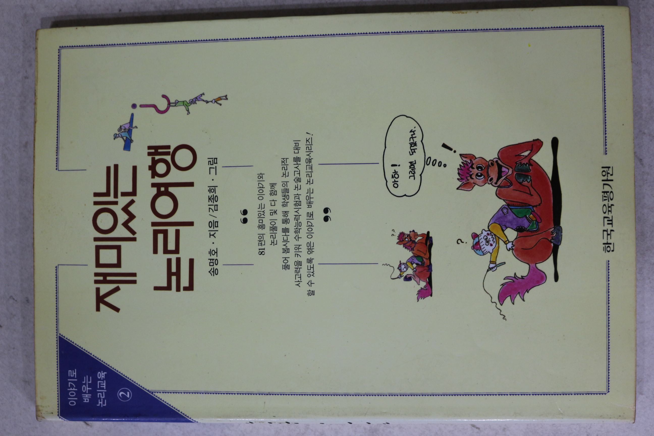 1993년초판 송명호 재미있는 논리여행