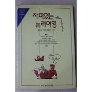 1993년초판 송명호 재미있는 논리여행