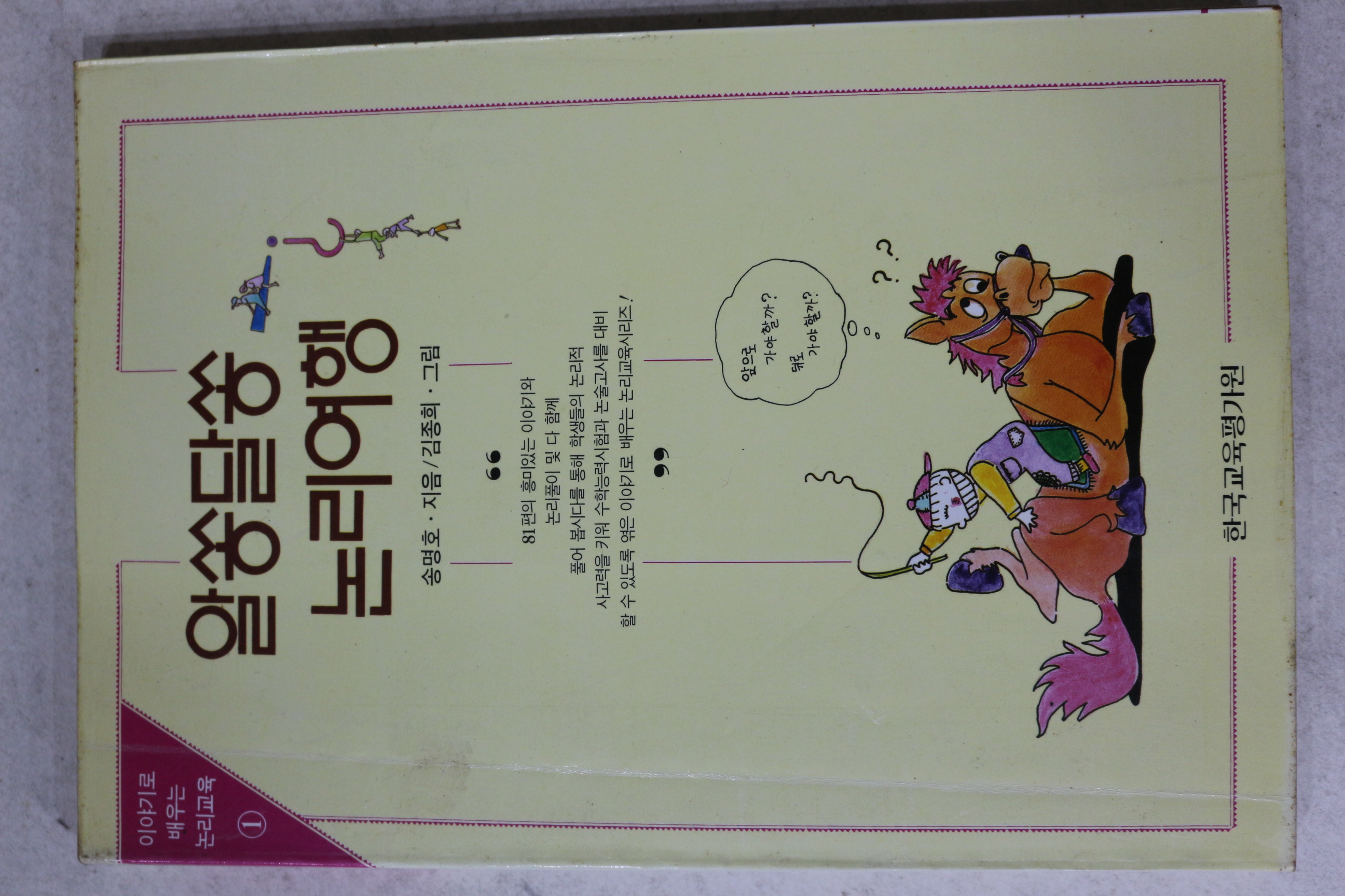 1993년초판 송명호 알쏭달쏭 논리여행