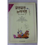 1993년초판 송명호 알쏭달쏭 논리여행