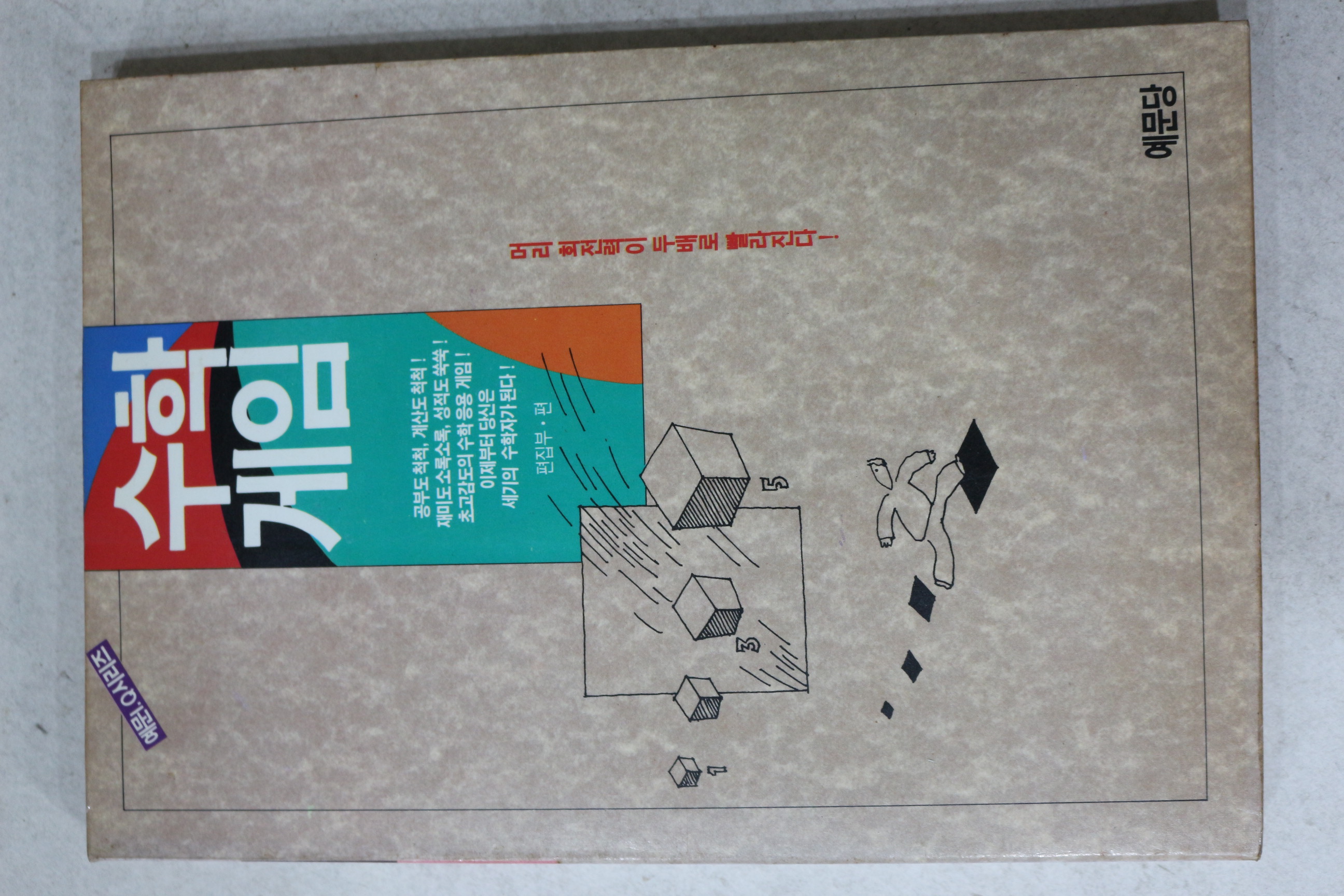 1991년초판 수학게임