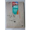 1991년초판 수학게임