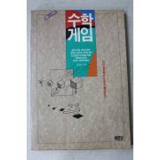 1991년초판 수학게임