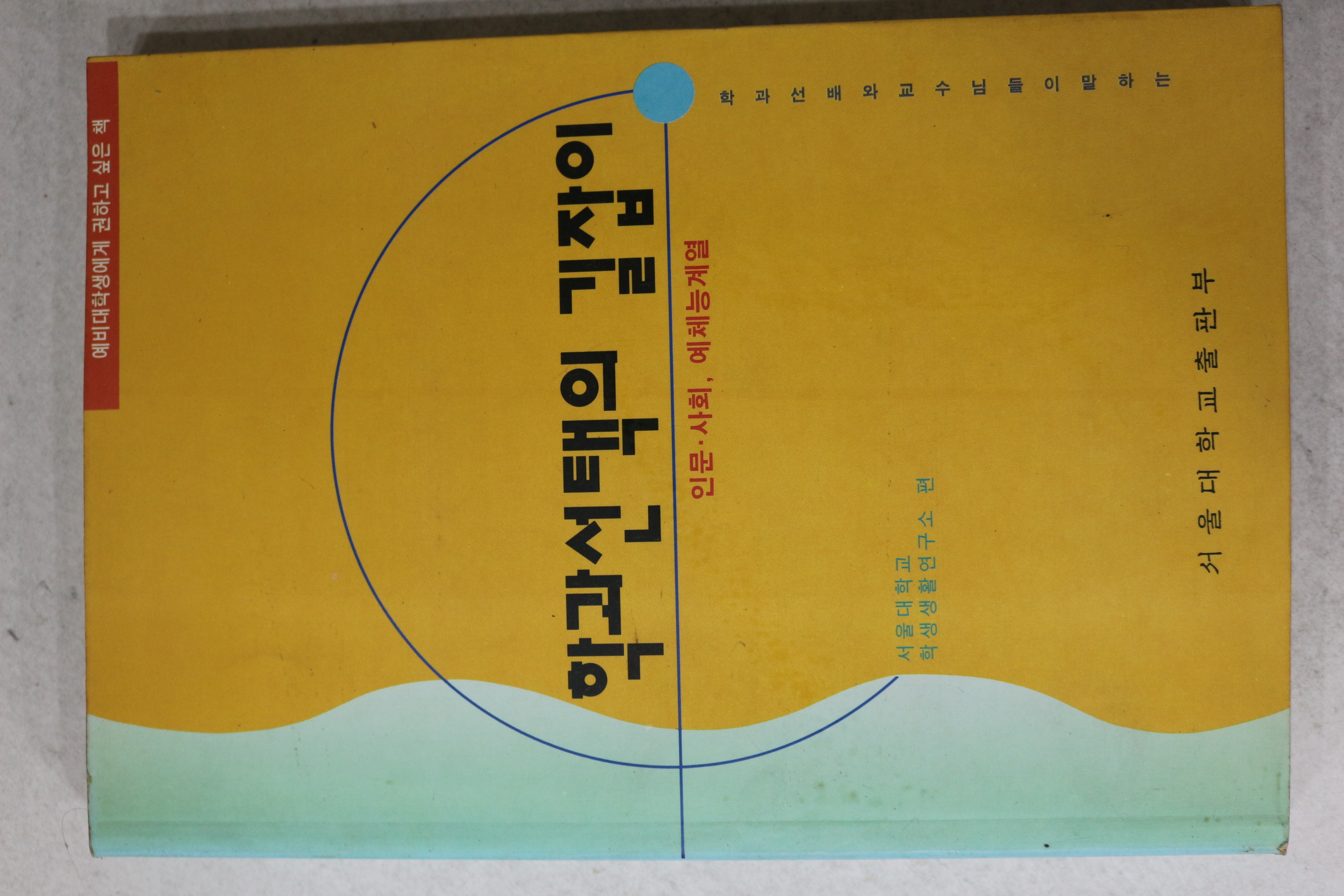 1993년초판 학과선택의 길잡이