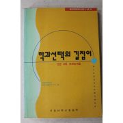 1993년초판 학과선택의 길잡이