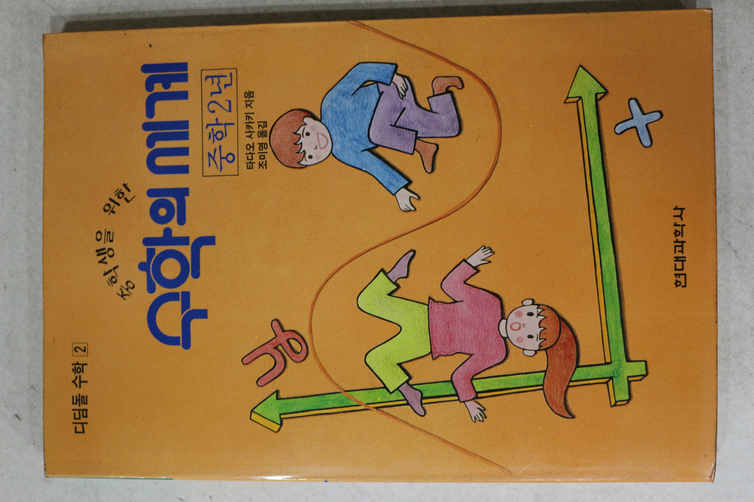 1992년초판 타다오사카키 조미영옮김 수학의 세계 중학2년