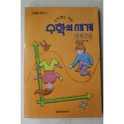 1992년초판 타다오사카키 조미영옮김 수학의 세계 중학2년