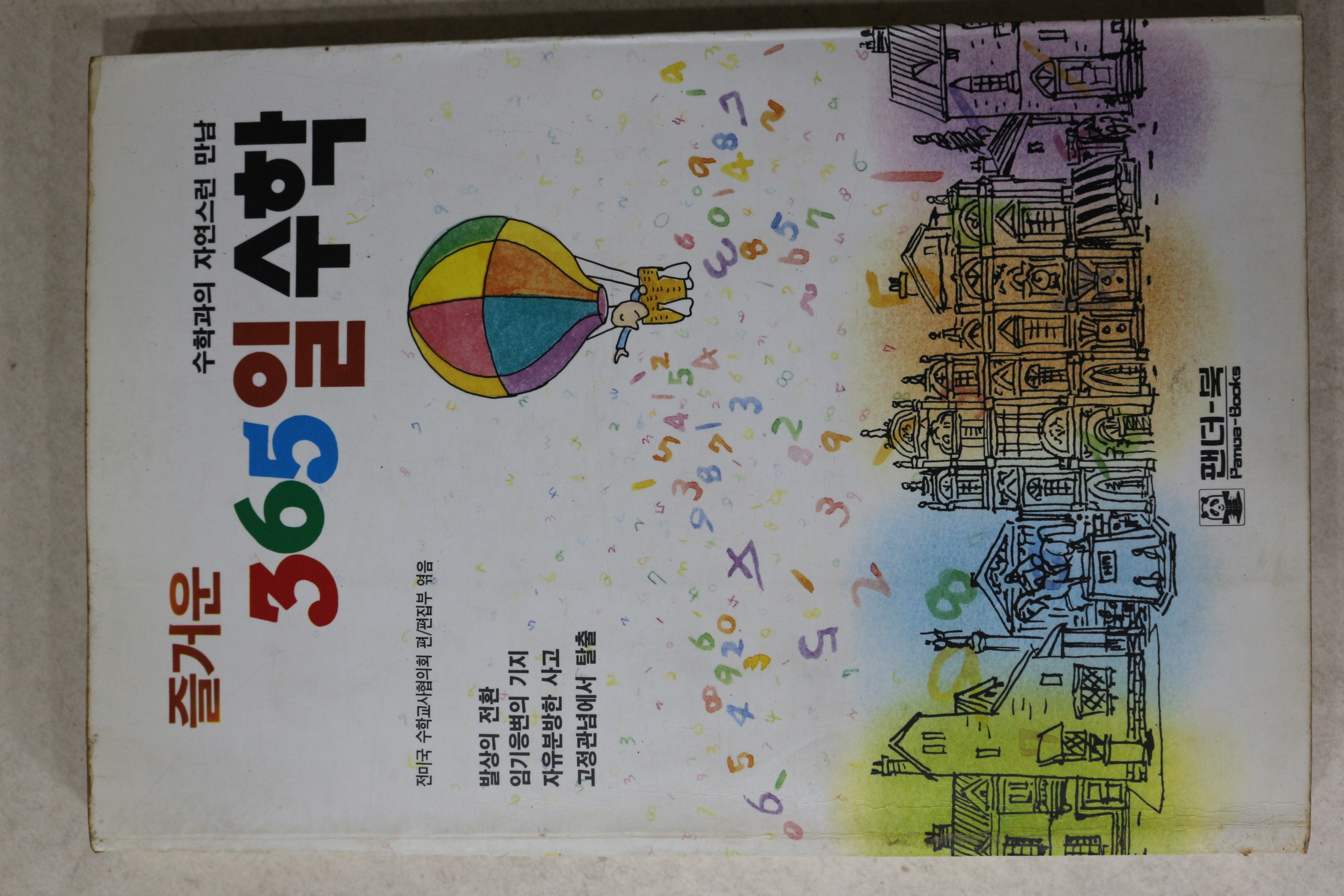 1990년초판 즐거운 365일 수학