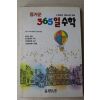 1990년초판 즐거운 365일 수학