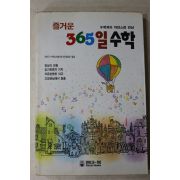 1990년초판 즐거운 365일 수학