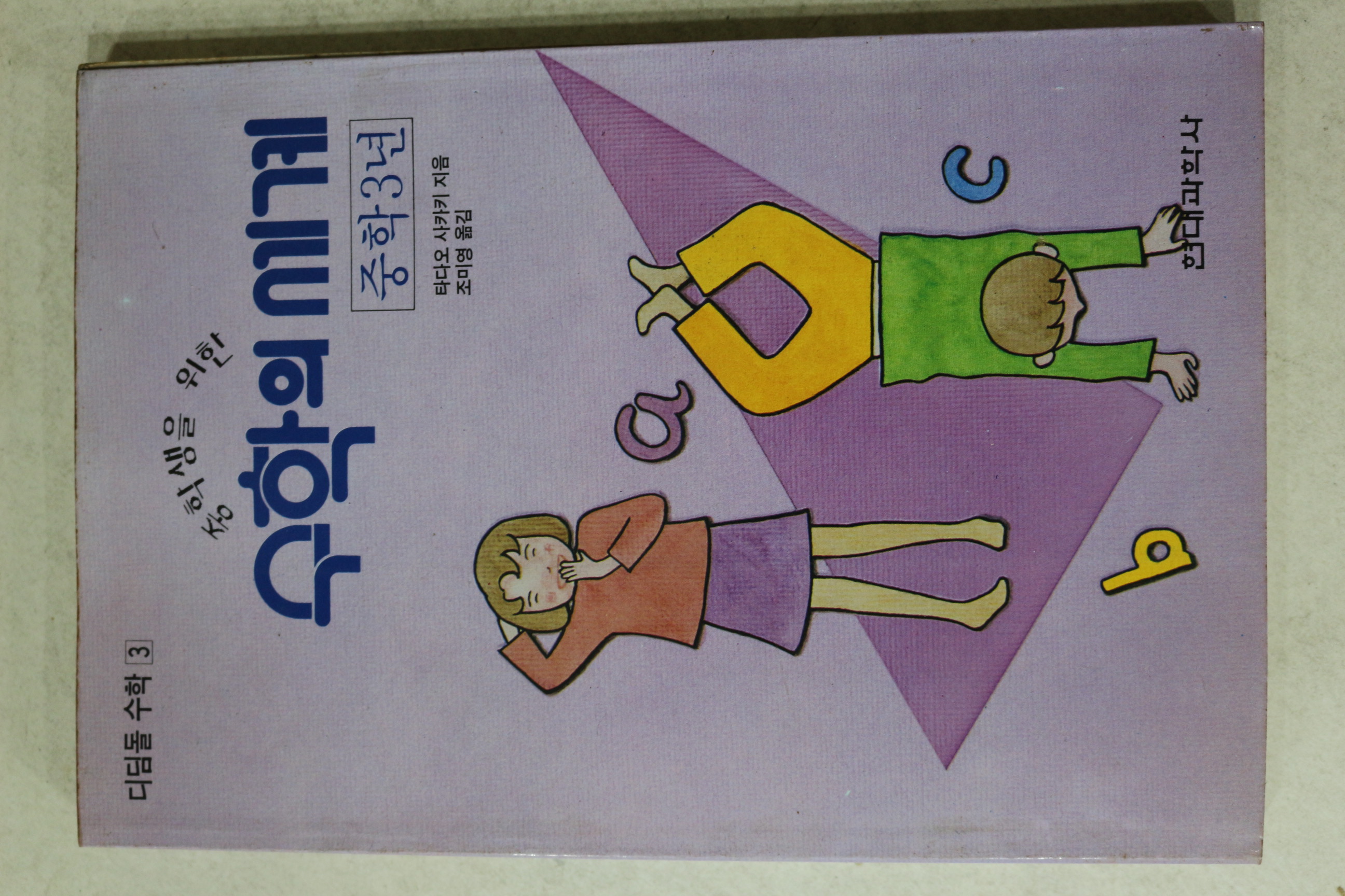 1992년초판 타다오사카키 조미영옮김 수학의 세계 중학3년