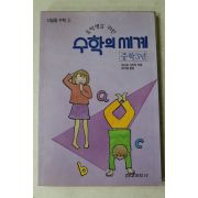1992년초판 타다오사카키 조미영옮김 수학의 세계 중학3년