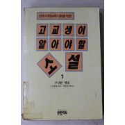 1993년 구인환엮음 고교생이 알아야할 소설 1