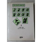 1993년초판 구인환엮음 고교생일 알아야할 소설 3