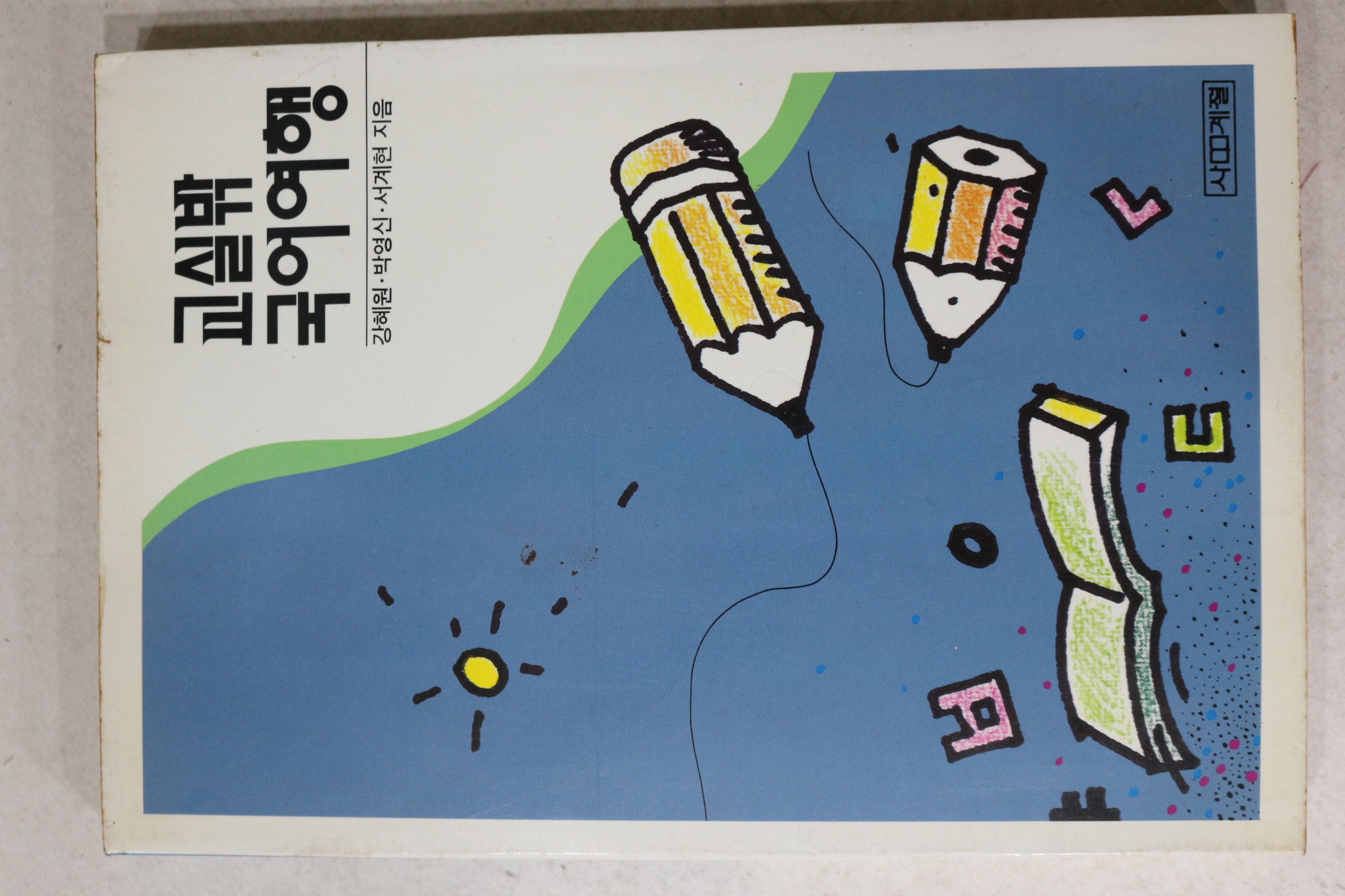 1992년초판 교실밖 국어여행