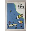 1992년초판 교실밖 국어여행