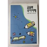 1992년초판 교실밖 국어여행