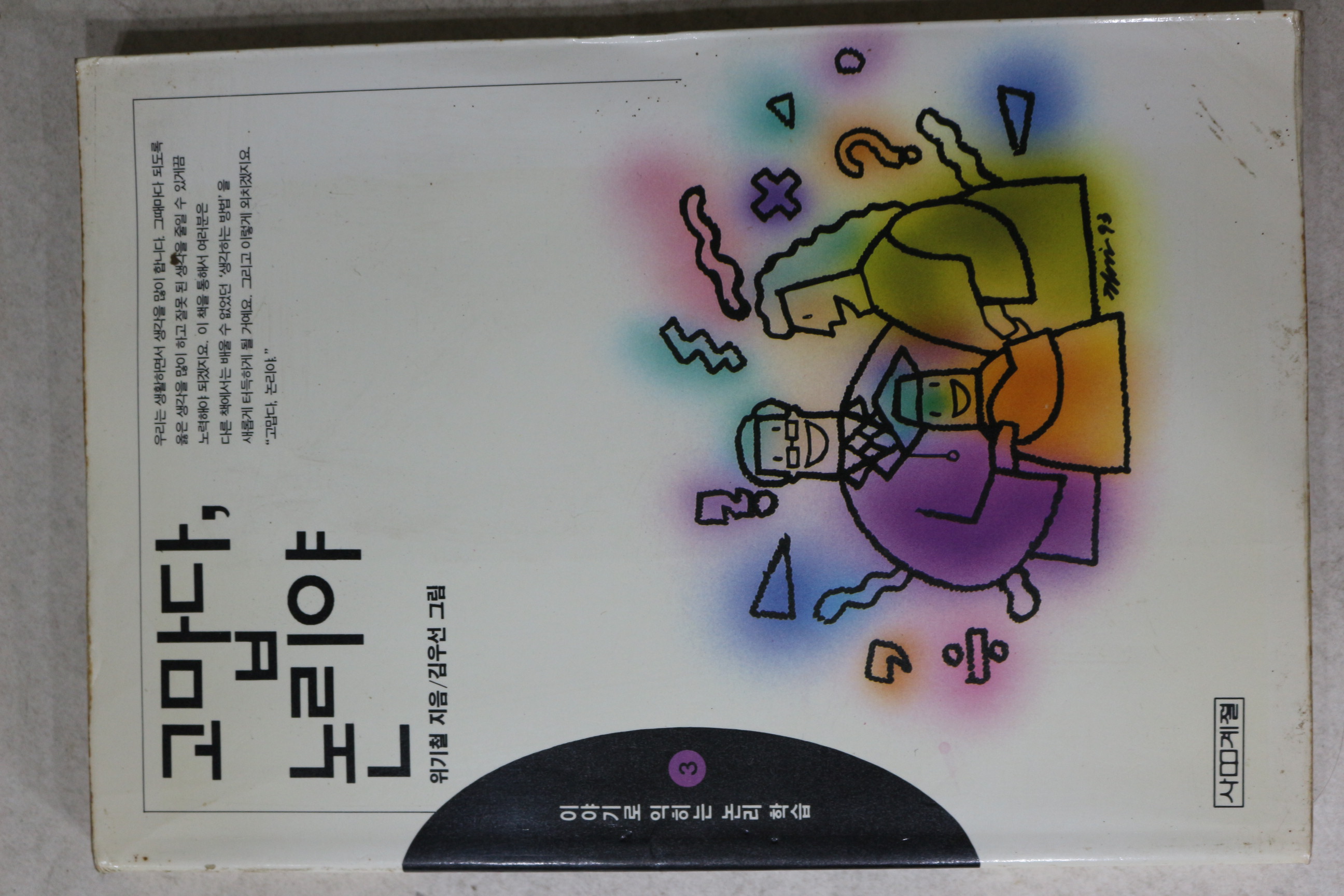 1993년 위기철 고맙다 논리야 3