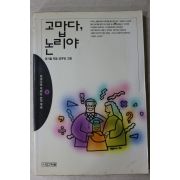 1993년 위기철 고맙다 논리야 3