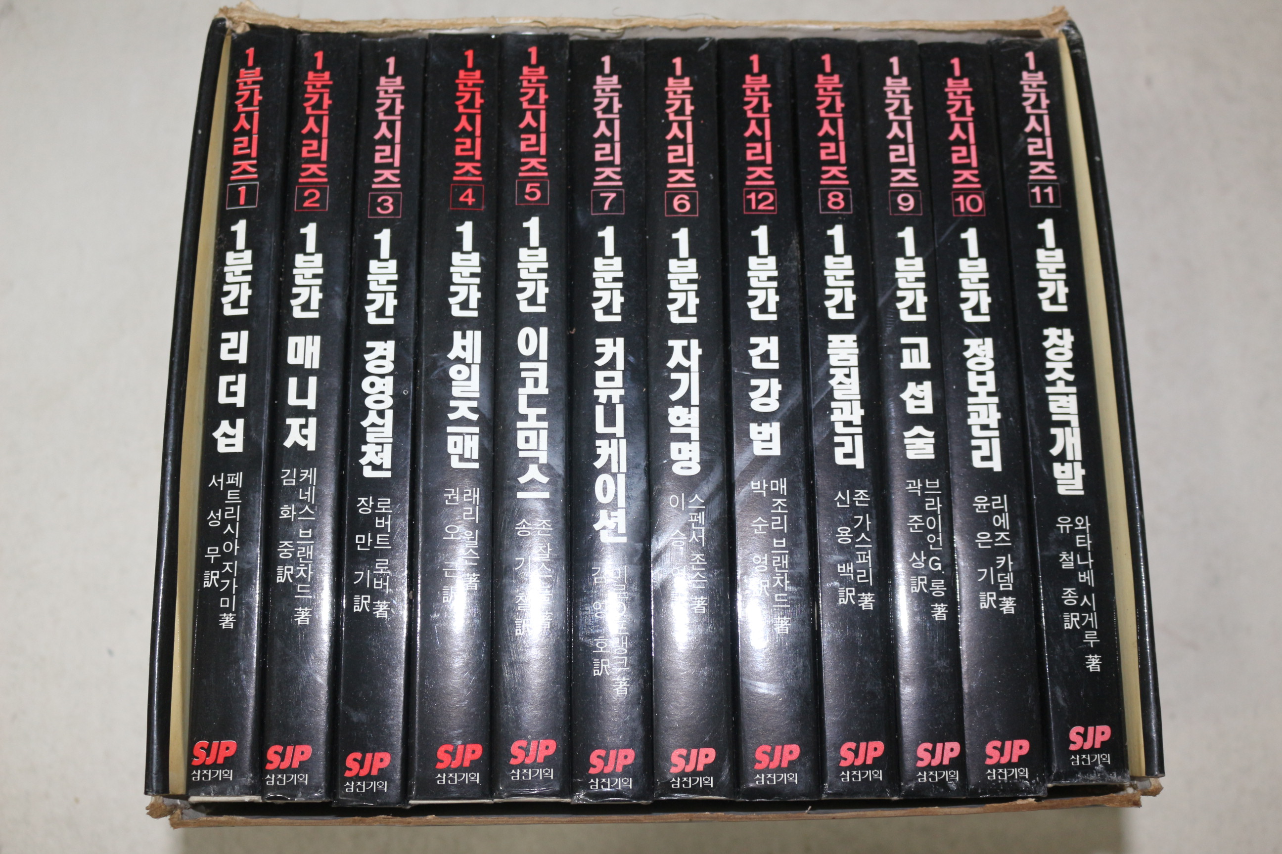 1989년초판 와타나베시게루 유철종 역 1분간 창조력개발외 1분간 리더십 12책완질