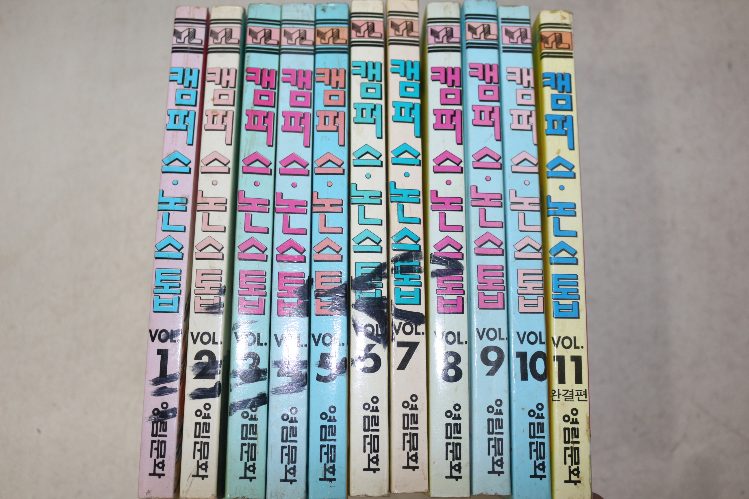 1995년초판 영림문화 만화 캠퍼스논스톱 11책완질