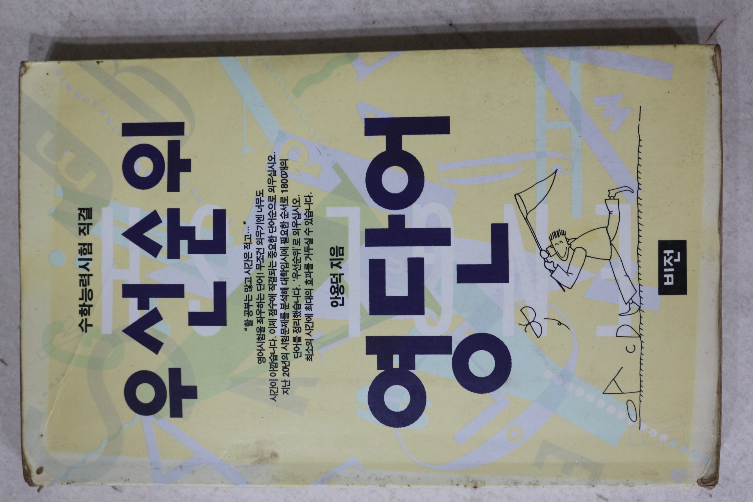 1995년 안용덕 우선순위 영단어