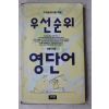 1995년 안용덕 우선순위 영단어