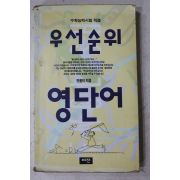 1995년 안용덕 우선순위 영단어