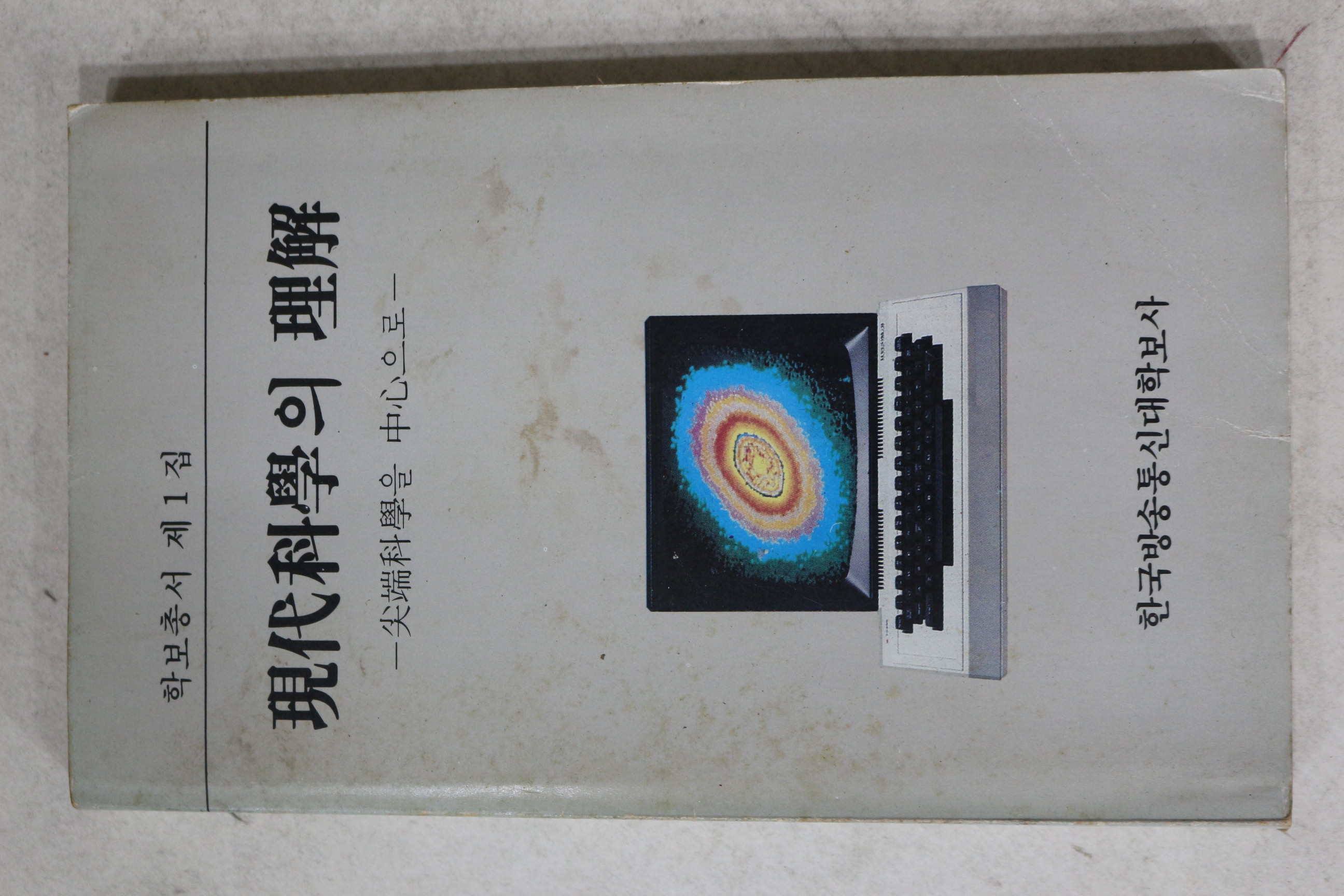 1985년 현대과학의 이해