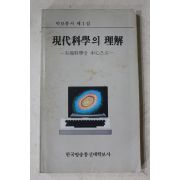 1985년 현대과학의 이해