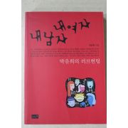 2006년 박유희 내여자 내남자