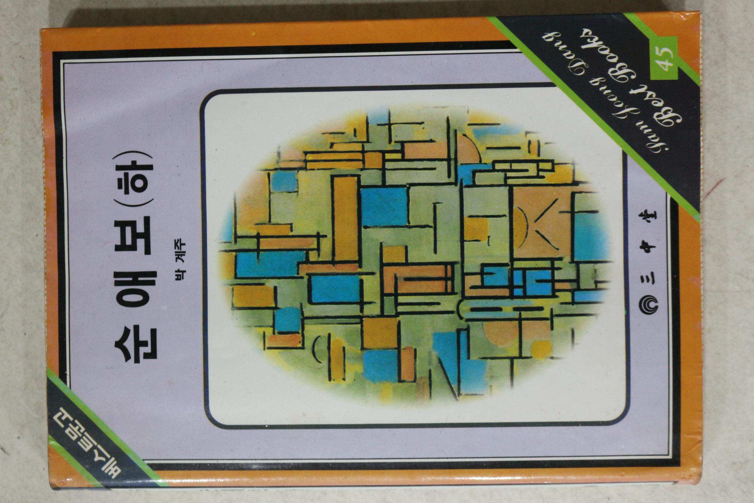 1987년 박계주 순애보 하권