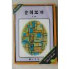 1987년 박계주 순애보 하권