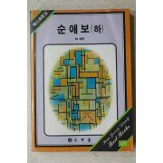 1987년 박계주 순애보 하권