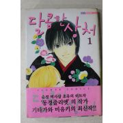 2003년초판 만화 달콤한 상처 1