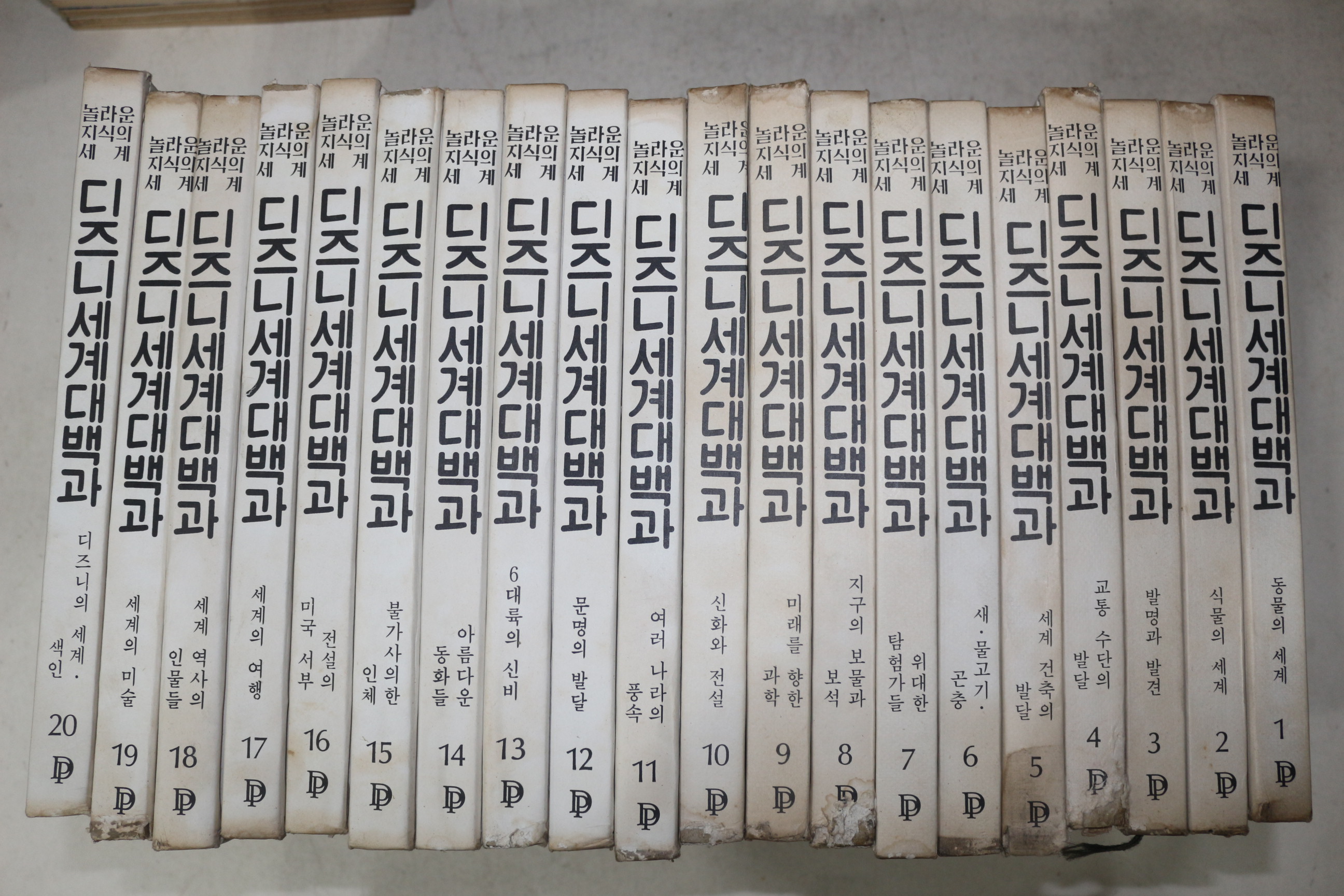 1976년초판 신태양사 디즈니세계대백과 20책완질
