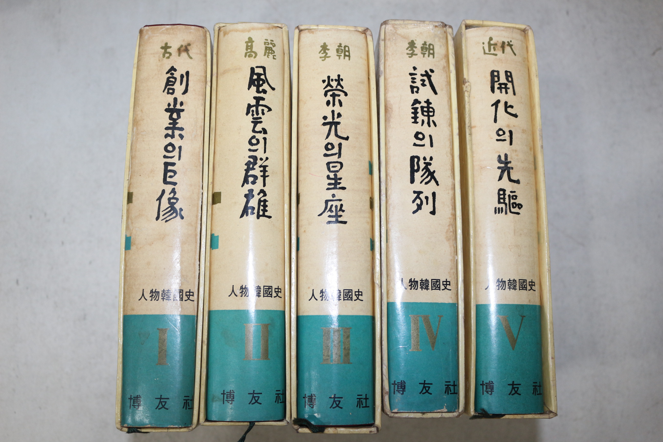 1965년초판 인물한국지 5책완질