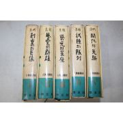 1965년초판 인물한국지 5책완질