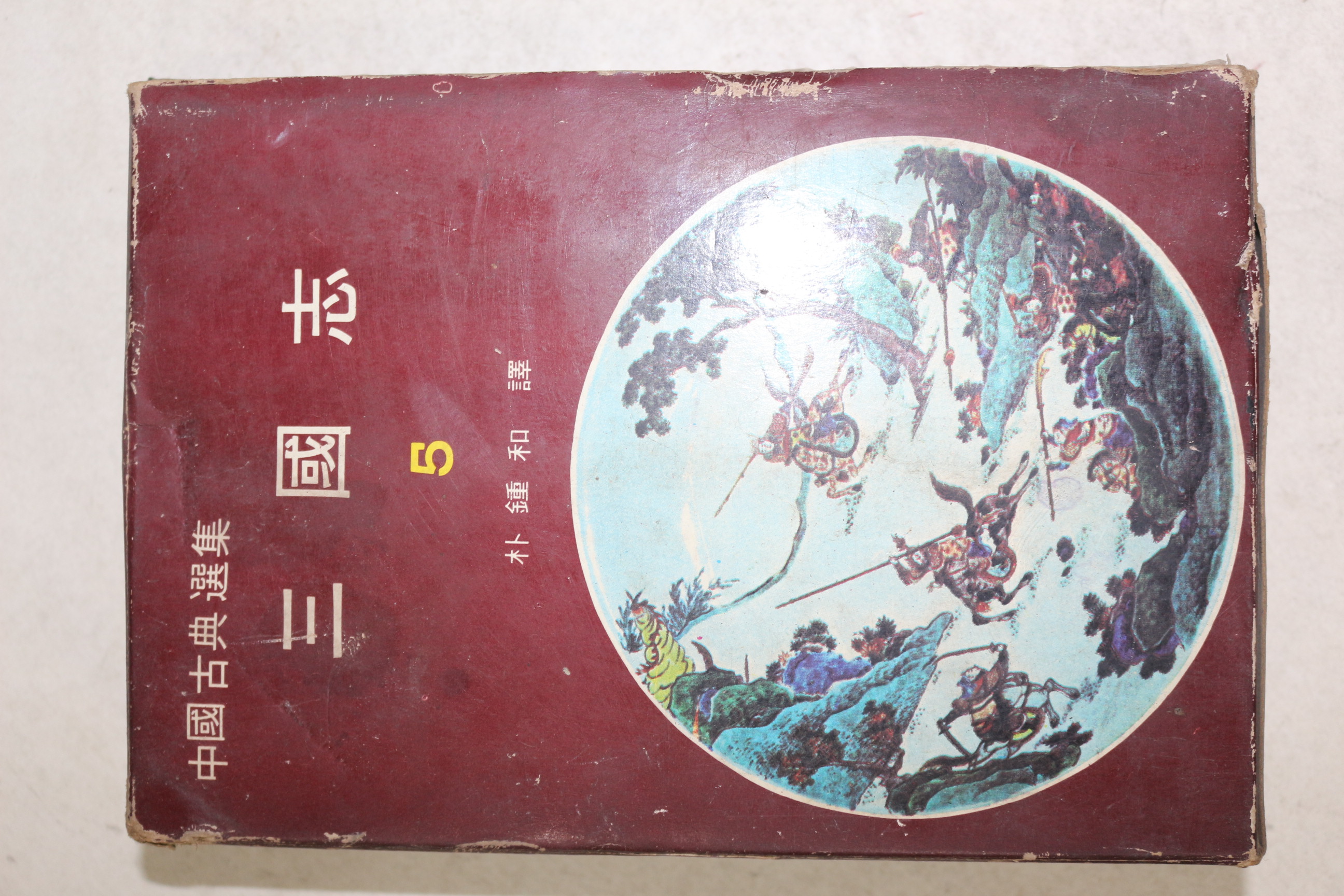 1971년 월탄박종화(月灘朴鍾和) 삼국지(三國誌) 5책완질