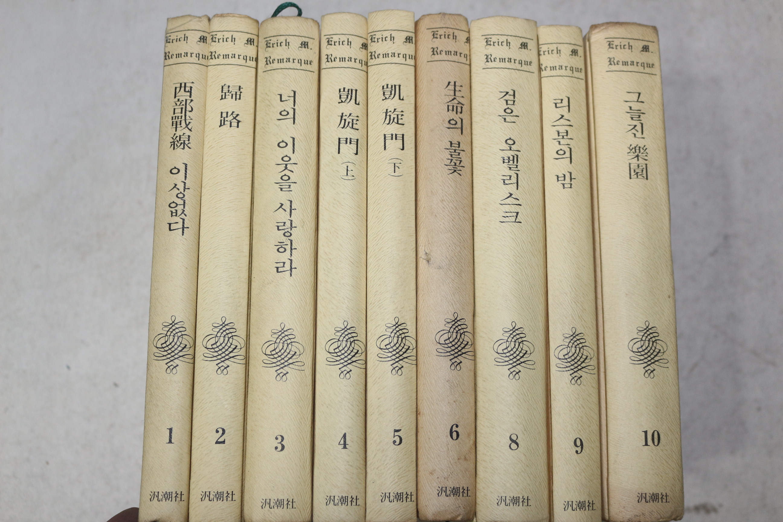 1984년 범호사 레마르크전집 10책완질