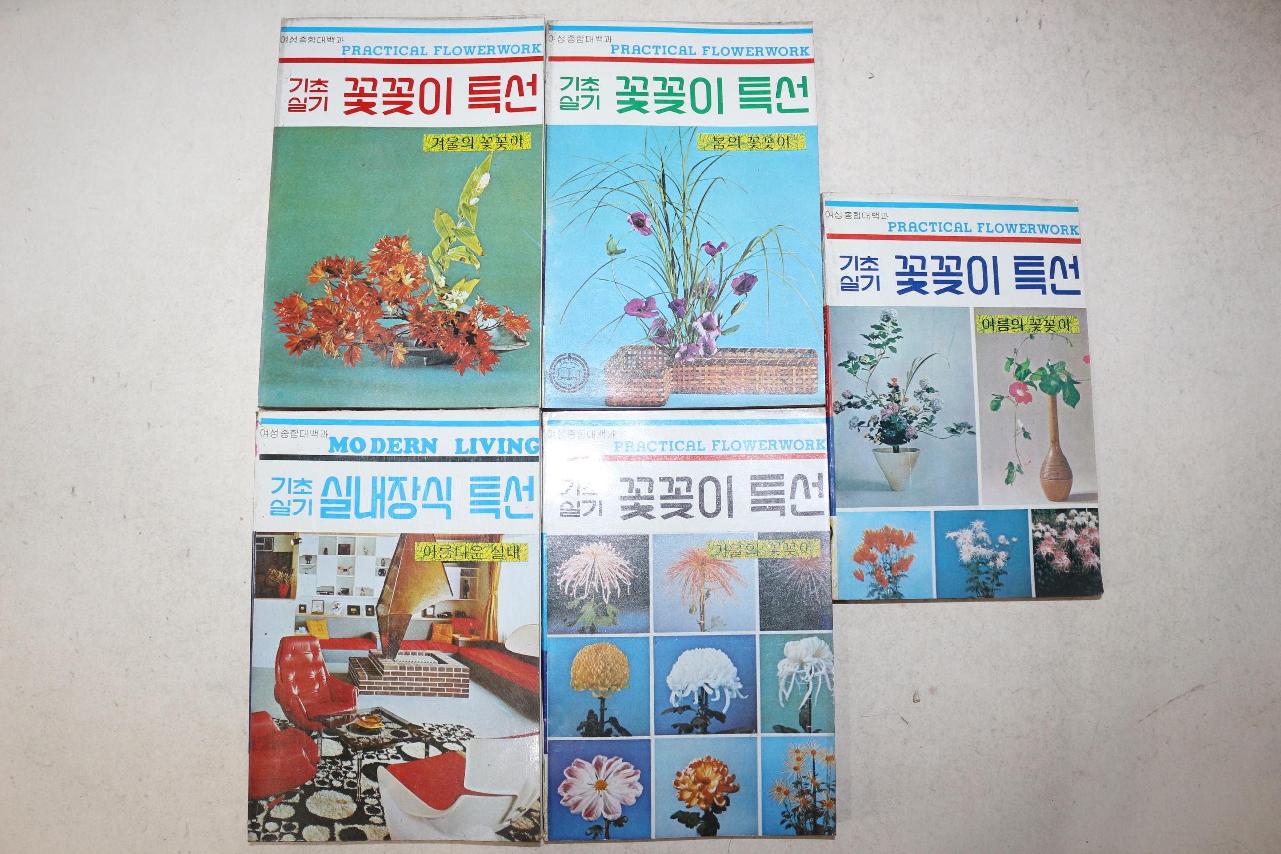 1981년 기초실기 꽃꽂이특선 5책완질